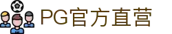 PG官方直营